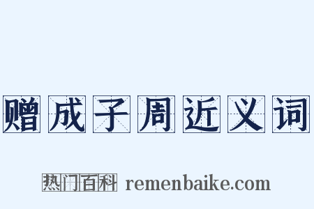 赠成子周近义词是什么意思的图片